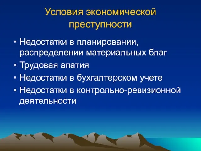 Условия экономической преступности Недостатки в планировании, распределении материальных благ Трудовая апатия Недостатки