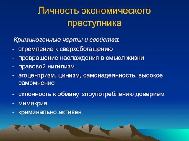 Личность экономического преступника Криминогенные черты и свойства: стремление к сверхобогащению превращение наслаждения