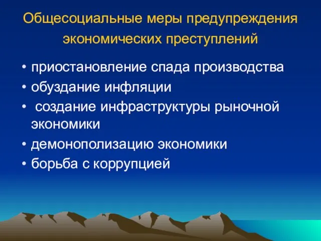 Общесоциальные меры предупреждения экономических преступлений приостановление спада производства обуздание инфляции создание инфраструктуры