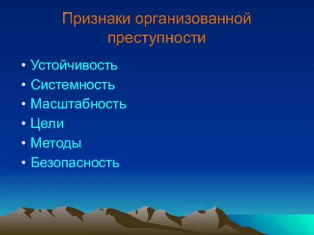 Признаки организованной преступности Устойчивость Системность Масштабность Цели Методы Безопасность