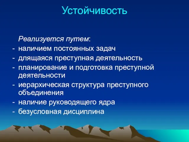 Устойчивость Реализуется путем: наличием постоянных задач длящаяся преступная деятельность планирование и подготовка