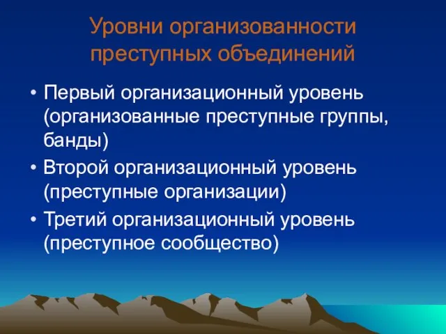 Уровни организованности преступных объединений Первый организационный уровень (организованные преступные группы, банды) Второй