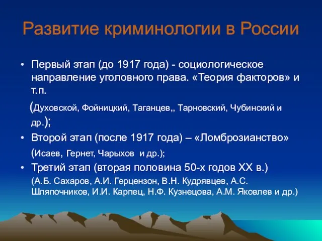 Развитие криминологии в России Первый этап (до 1917 года) - социологическое направление