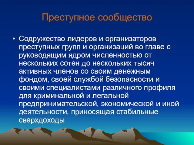 Преступное сообщество Содружество лидеров и организаторов преступных групп и организаций во главе