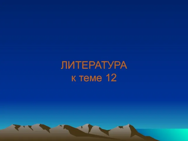 ЛИТЕРАТУРА к теме 12