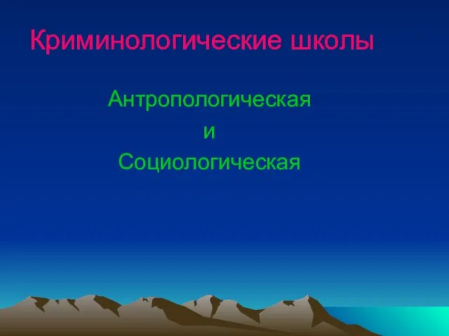 Криминологические школы Антропологическая и Социологическая