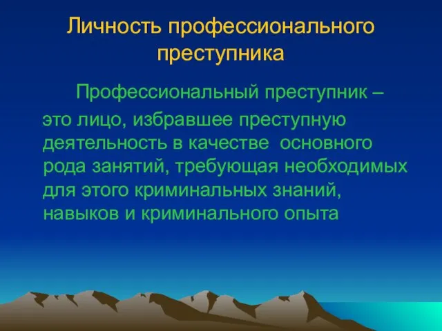 Личность профессионального преступника Профессиональный преступник – это лицо, избравшее преступную деятельность в