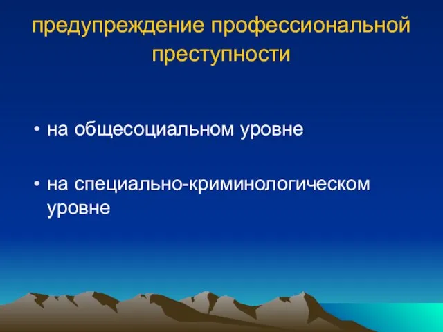 предупреждение профессиональной преступности на общесоциальном уровне на специально-криминологическом уровне