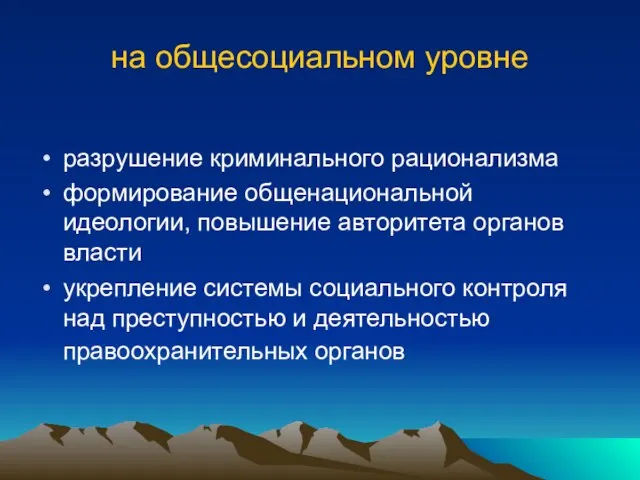 на общесоциальном уровне разрушение криминального рационализма формирование общенациональной идеологии, повышение авторитета органов