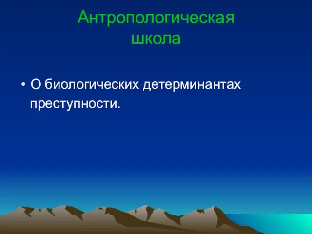 Антропологическая школа О биологических детерминантах преступности.