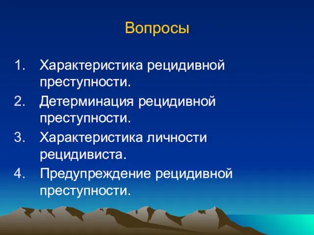 Вопросы Характеристика рецидивной преступности. Детерминация рецидивной преступности. Характеристика личности рецидивиста. Предупреждение рецидивной преступности.