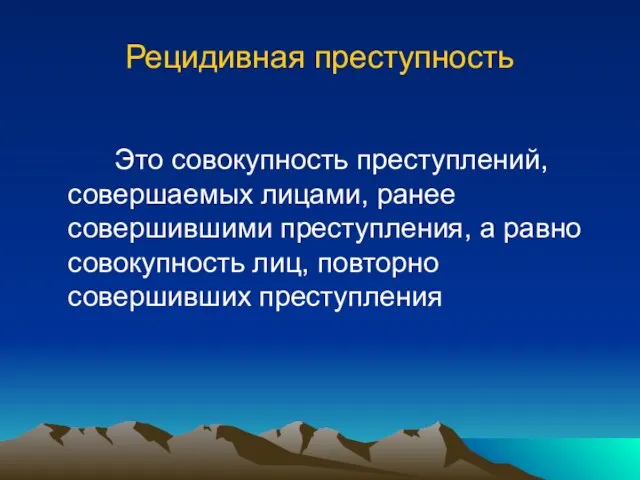 Рецидивная преступность Это совокупность преступлений, совершаемых лицами, ранее совершившими преступления, а равно