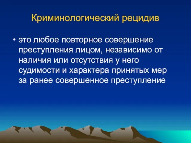 Криминологический рецидив это любое повторное совершение преступления лицом, независимо от наличия или