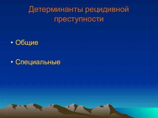 Детерминанты рецидивной преступности Общие Специальные