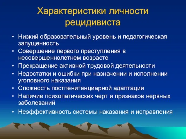 Характеристики личности рецидивиста Низкий образовательный уровень и педагогическая запущенность Совершение первого преступления