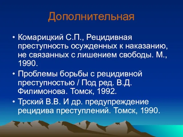 Дополнительная Комарицкий С.П., Рецидивная преступность осужденных к наказанию, не связанных с лишением