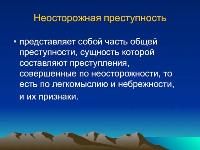 Неосторожная преступность представляет собой часть общей преступности, сущность которой составляют преступления, совершенные