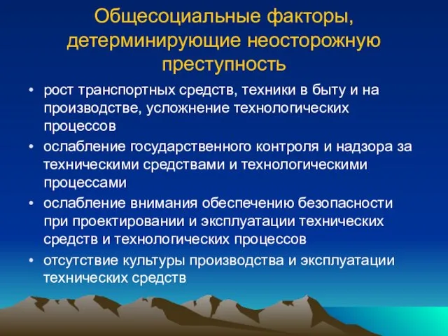 Общесоциальные факторы, детерминирующие неосторожную преступность рост транспортных средств, техники в быту и