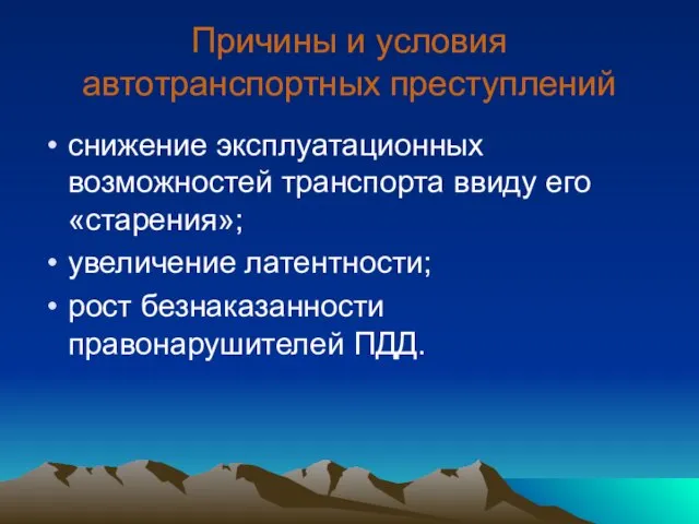 Причины и условия автотранспортных преступлений снижение эксплуатационных возможностей транспорта ввиду его «старения»;