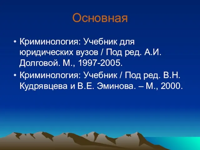 Основная Криминология: Учебник для юридических вузов / Под ред. А.И. Долговой. М.,