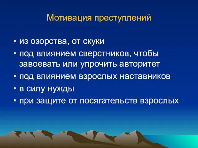 Мотивация преступлений из озорства, от скуки под влиянием сверстников, чтобы завоевать или