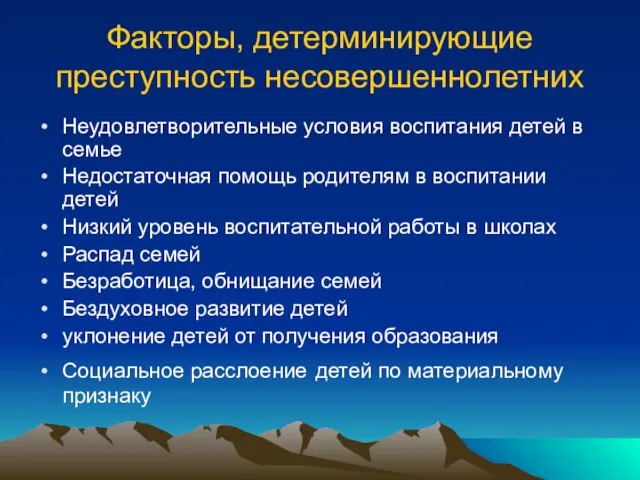 Факторы, детерминирующие преступность несовершеннолетних Неудовлетворительные условия воспитания детей в семье Недостаточная помощь