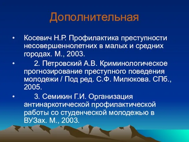 Дополнительная Косевич Н.Р. Профилактика преступности несовершеннолетних в малых и средних городах. М.,