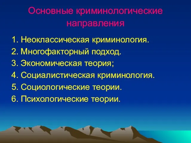 Основные криминологические направления 1. Неоклассическая криминология. 2. Многофакторный подход. 3. Экономическая теория;