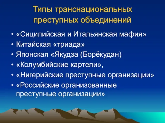 Типы транснациональных преступных объединений «Сицилийская и Итальянская мафия» Китайская «триада» Японская «Якудза