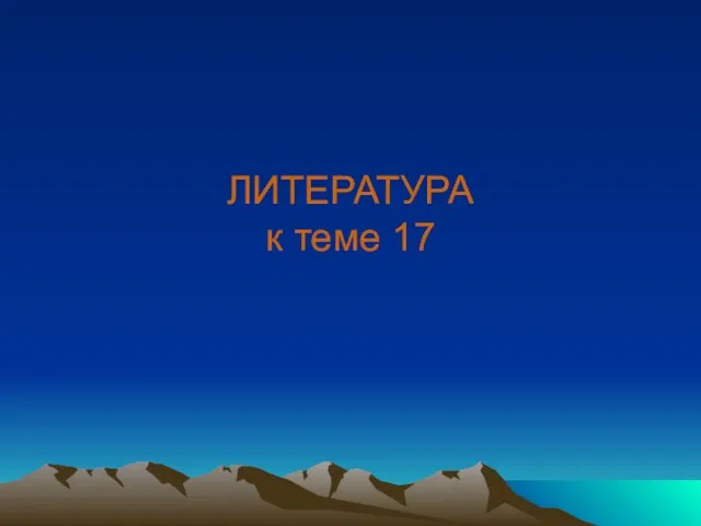 ЛИТЕРАТУРА к теме 17