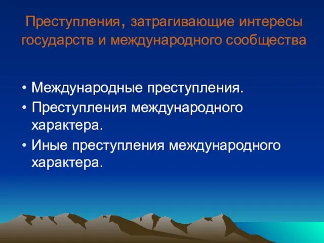 Преступления, затрагивающие интересы государств и международного сообщества Международные преступления. Преступления международного характера. Иные преступления международного характера.