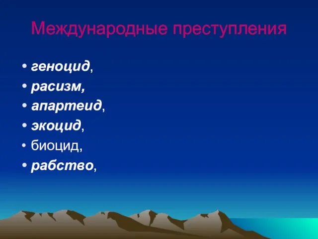 Международные преступления геноцид, расизм, апартеид, экоцид, биоцид, рабство,