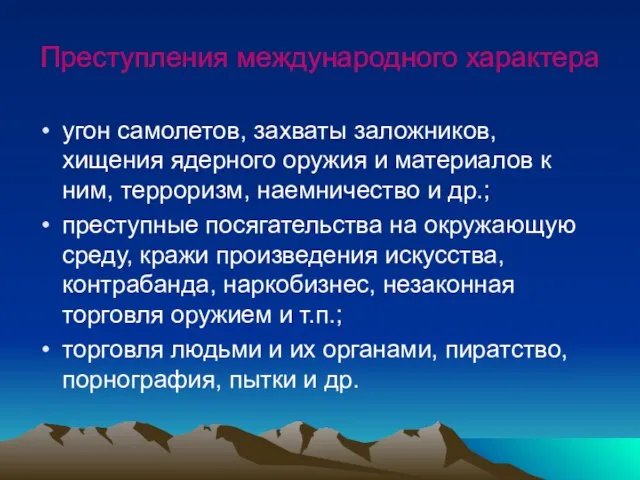 Преступления международного характера угон самолетов, захваты заложников, хищения ядерного оружия и материалов