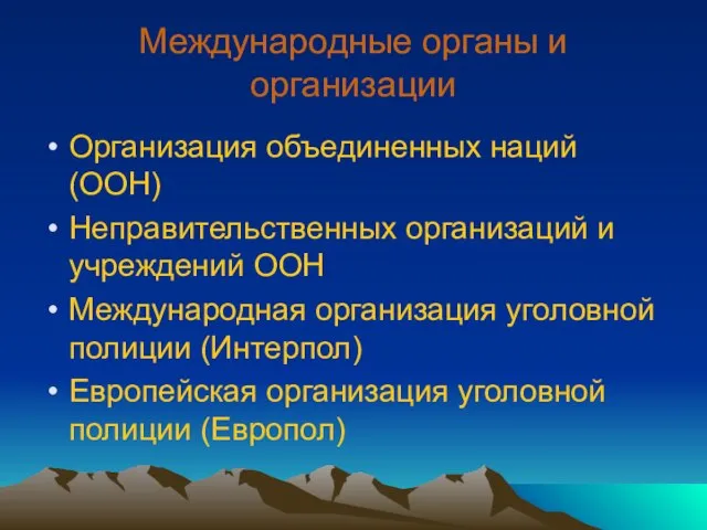 Международные органы и организации Организация объединенных наций (ООН) Неправительственных организаций и учреждений