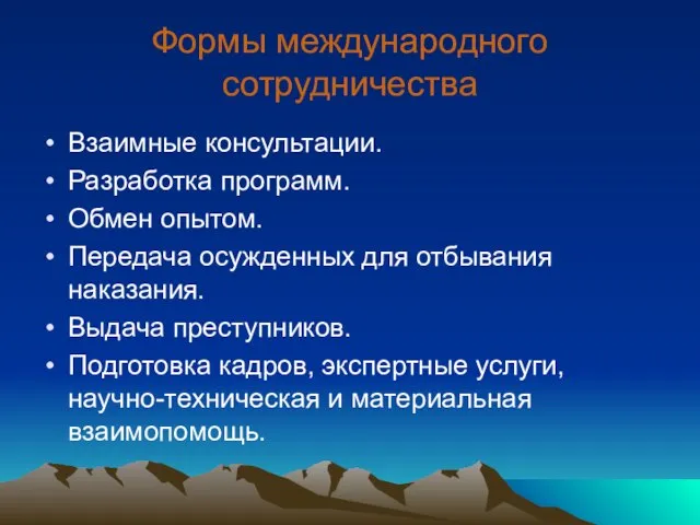 Формы международного сотрудничества Взаимные консультации. Разработка программ. Обмен опытом. Передача осужденных для