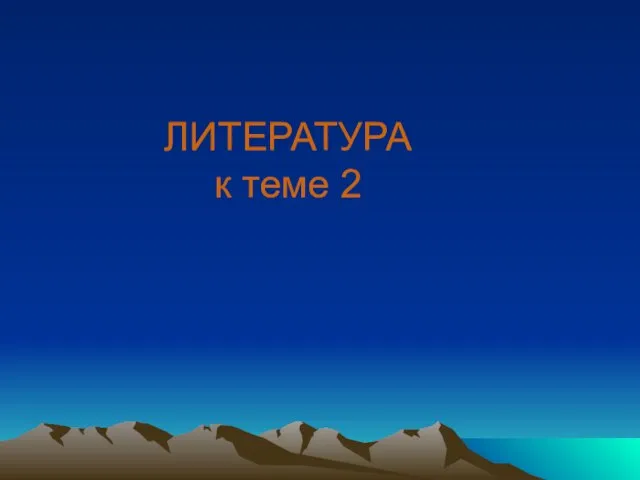 ЛИТЕРАТУРА к теме 2