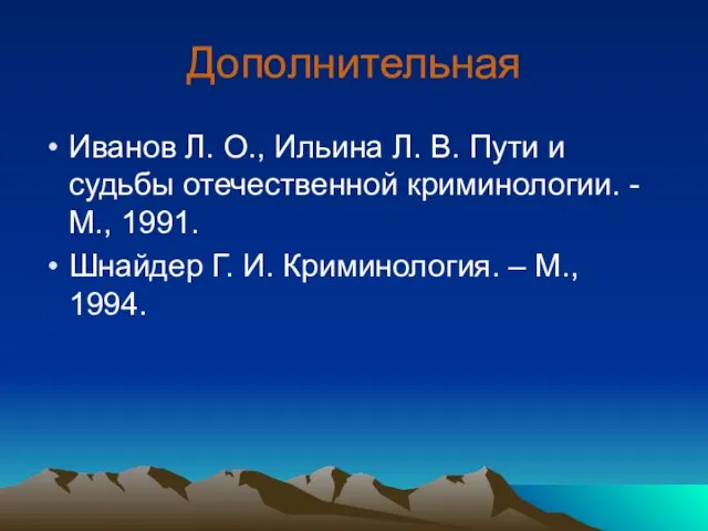 Дополнительная Иванов Л. О., Ильина Л. В. Пути и судьбы отечественной криминологии.