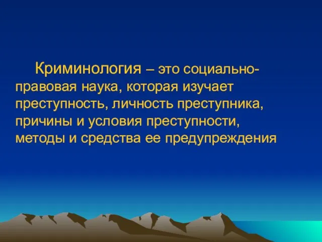 Криминология – это социально-правовая наука, которая изучает преступность, личность преступника, причины и