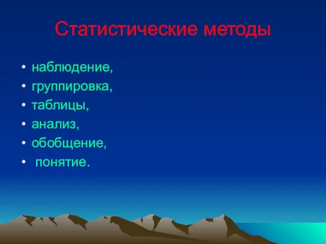 Статистические методы наблюдение, группировка, таблицы, анализ, обобщение, понятие.