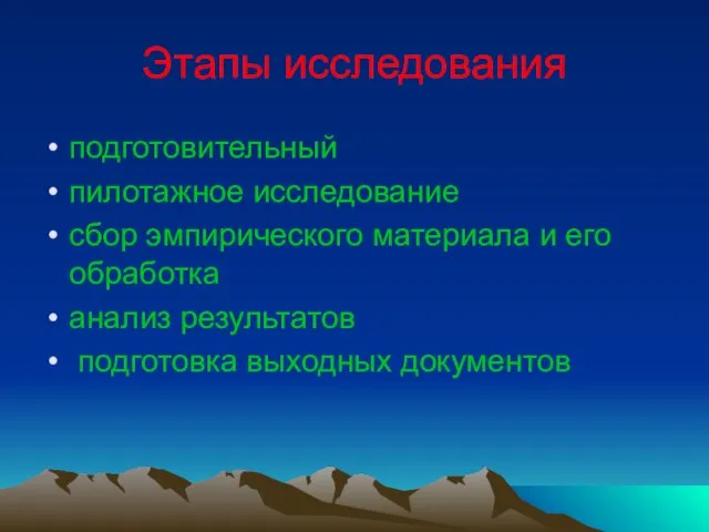 Этапы исследования подготовительный пилотажное исследование сбор эмпирического материала и его обработка анализ результатов подготовка выходных документов