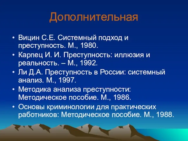 Дополнительная Вицин С.Е. Системный подход и преступность. М., 1980. Карпец И. И.