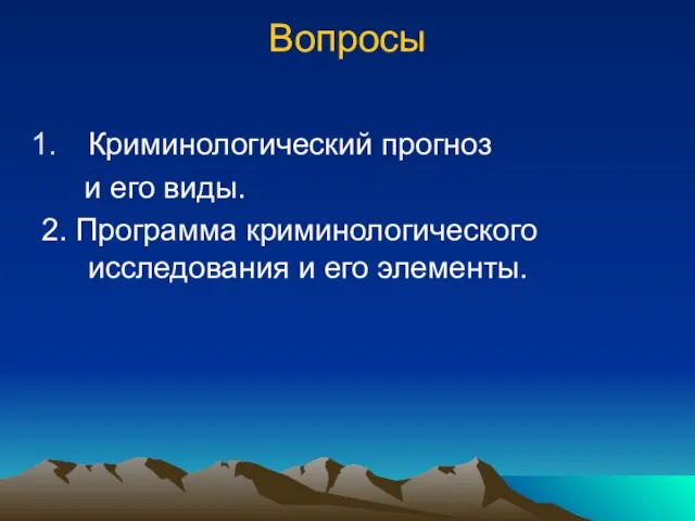 Вопросы Криминологический прогноз и его виды. 2. Программа криминологического исследования и его элементы.