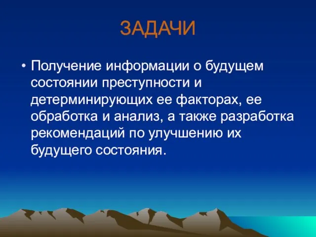 ЗАДАЧИ Получение информации о будущем состоянии преступности и детерминирующих ее факторах, ее