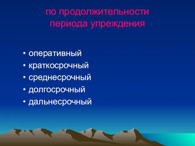 по продолжительности периода упреждения оперативный краткосрочный среднесрочный долгосрочный дальнесрочный