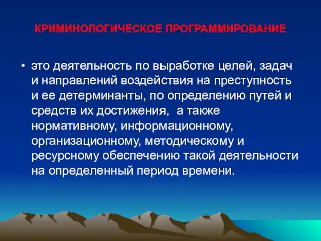 КРИМИНОЛОГИЧЕСКОЕ ПРОГРАММИРОВАНИЕ это деятельность по выработке целей, задач и направлений воздействия на