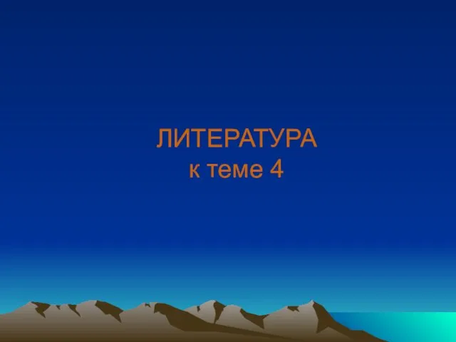 ЛИТЕРАТУРА к теме 4