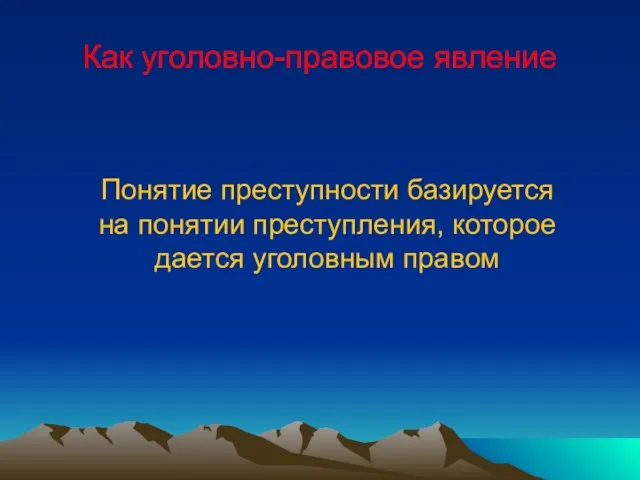 Как уголовно-правовое явление Понятие преступности базируется на понятии преступления, которое дается уголовным правом