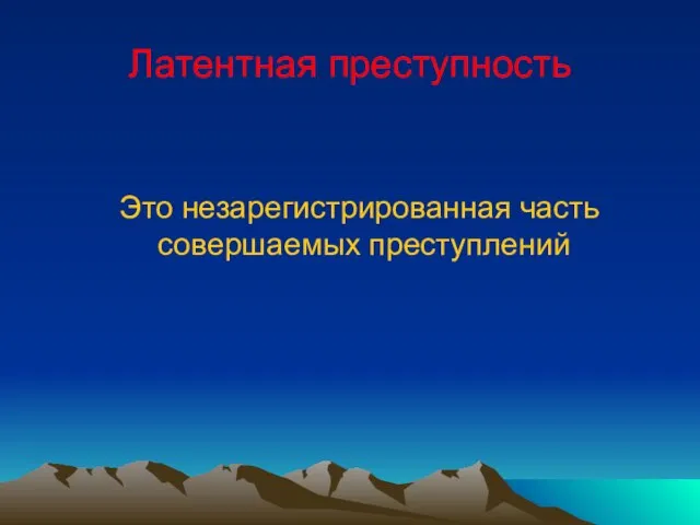 Латентная преступность Это незарегистрированная часть совершаемых преступлений