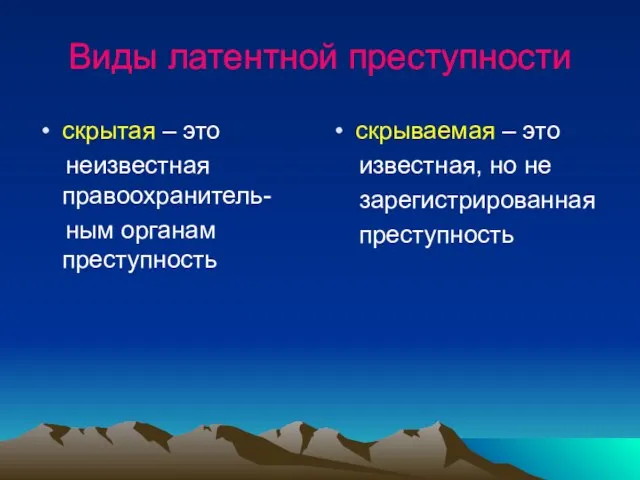 Виды латентной преступности скрытая – это неизвестная правоохранитель- ным органам преступность скрываемая