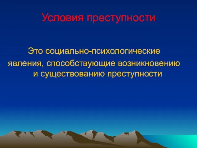 Условия преступности Это социально-психологические явления, способствующие возникновению и существованию преступности